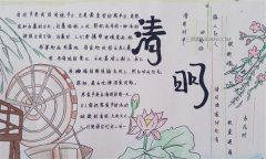 清明节手抄报内容